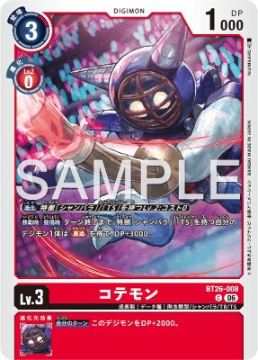 デジモンカード BT26-008 コテモン の画像