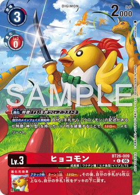 デジモンカード BT26-009-P1 ヒョコモン の画像