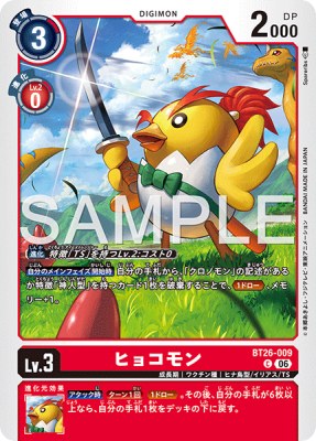 デジモンカード BT26-009 ヒョコモン の画像