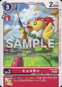 デジモンカード BT26-009 ヒョコモン の画像
