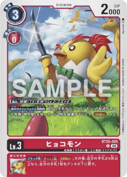 BT26-009 ヒョコモン