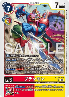デジモンカード BT26-015 ブテンモン の画像