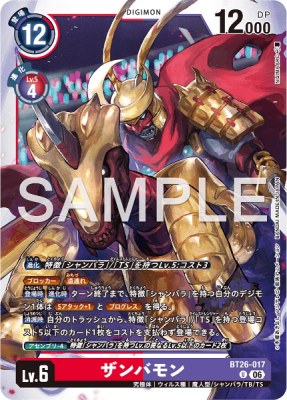 デジモンカード BT26-017 ザンバモン の画像