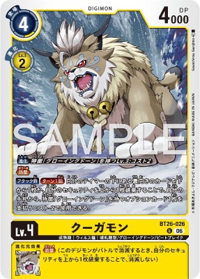 デジモンカード BT26-026 クーガモン の画像