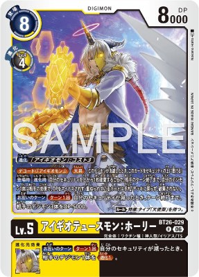 デジモンカード BT26-029 アイギオテュースモン:ホーリー の画像