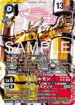 デジモンカード BT26-033 ユピテルモン/ワイドプラズメント の画像