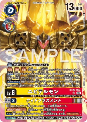 デジモンカード BT26-033 ユピテルモン/ワイドプラズメント の画像