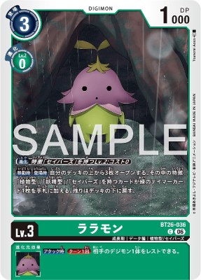 デジモンカード BT26-036 ララモン の画像