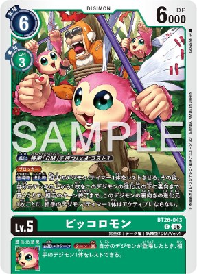 デジモンカード BT26-043 ピッコロモン の画像