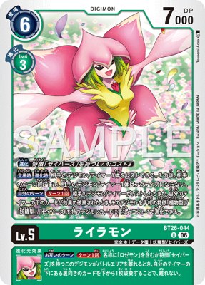 デジモンカード BT26-044 ライラモン の画像