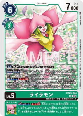 デジモンカード BT26-044 ライラモン の画像