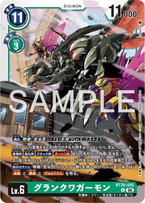デジモンカード BT26-045 グランクワガーモン の画像