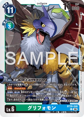 デジモンカード BT26-046 グリフォモン の画像