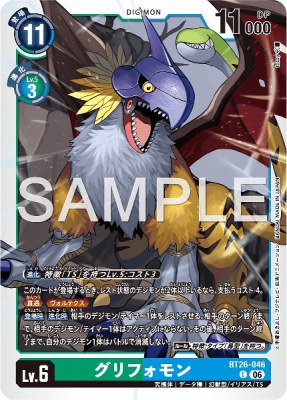 デジモンカード BT26-046 グリフォモン の画像