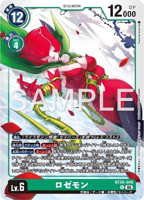 デジモンカード BT26-049 ロゼモン の画像