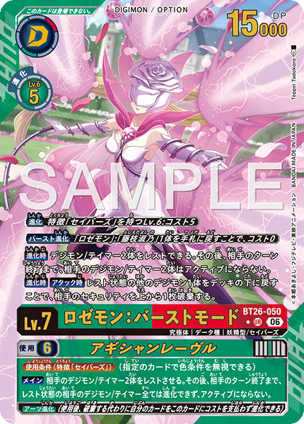BT26-050 ロゼモン：バーストモード/アギシャンレーヴル