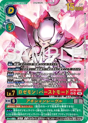 デジモンカード BT26-050 ロゼモン：バーストモード/アギシャンレーヴル の画像