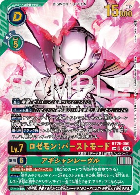 デジモンカード BT26-050 ロゼモン：バーストモード/アギシャンレーヴル の画像