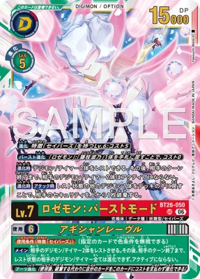 デジモンカード BT26-050 ロゼモン：バーストモード/アギシャンレーヴル の画像