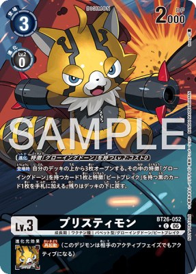 デジモンカード BT26-052 プリスティモン の画像