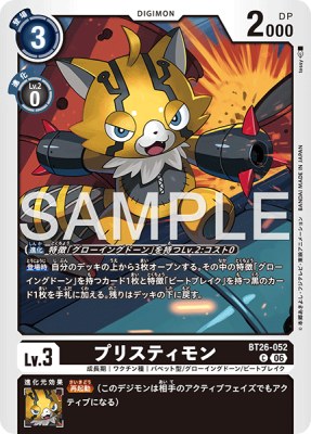 デジモンカード BT26-052 プリスティモン の画像