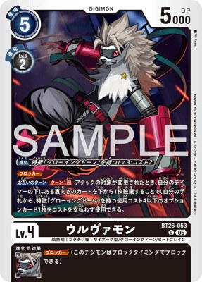 デジモンカード BT26-053 ウルヴァモン の画像