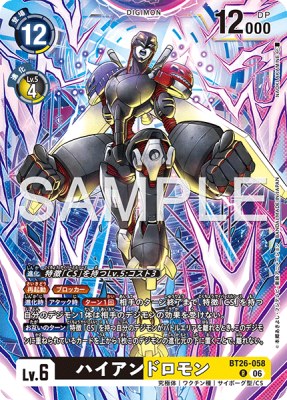 デジモンカード BT26-058 ハイアンドロモン の画像