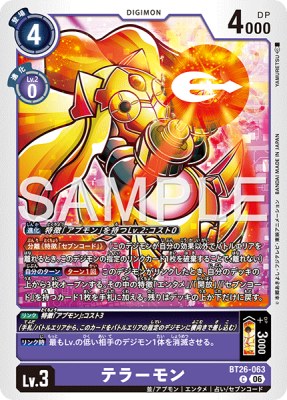デジモンカード BT26-063 テラーモン の画像