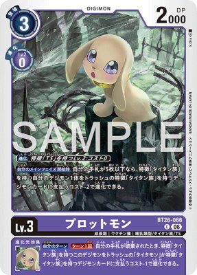 デジモンカード BT26-066 プロットモン の画像