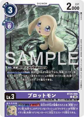 デジモンカード BT26-066 プロットモン の画像