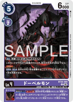 デジモンカード BT26-069 ドーベルモン の画像