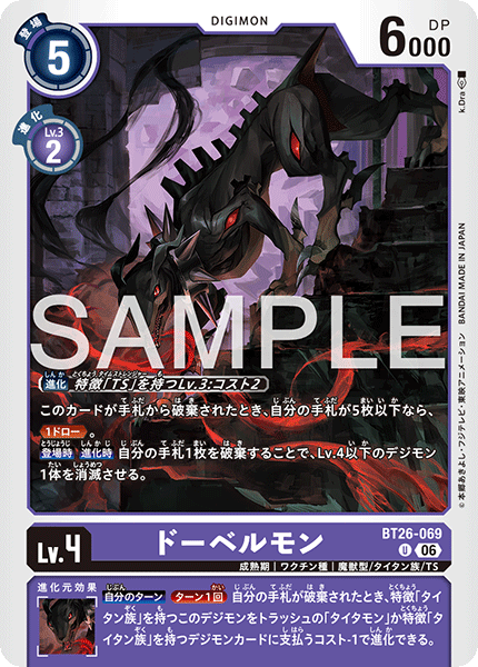 BT26-069 ドーベルモン