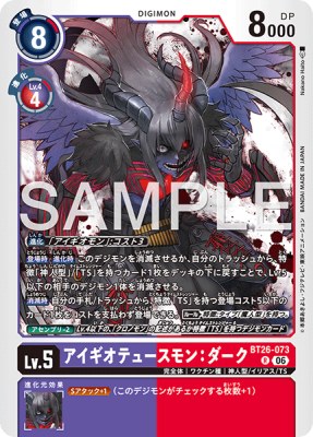 デジモンカード BT26-073 アイギオテュースモン：ダーク の画像