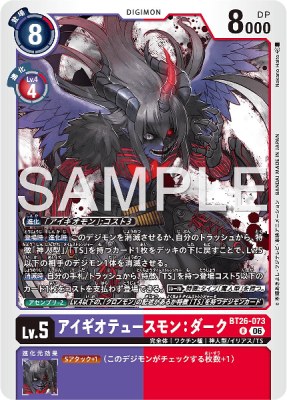 デジモンカード BT26-073 アイギオテュースモン:ダーク の画像