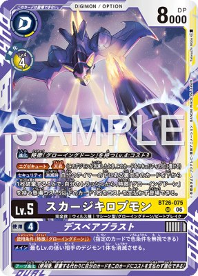 デジモンカード BT26-075 スカージキロプモン/デスペアブラスト の画像
