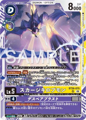 デジモンカード BT26-075 スカージキロプモン/デスペアブラスト の画像