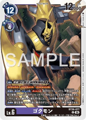 デジモンカード BT26-077 ゴクモン の画像