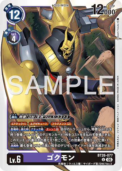 BT26-077 ゴクモン
