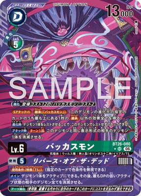 デジモンカード BT26-080 バッカスモン/リバース・オブ・ザ・デッド の画像