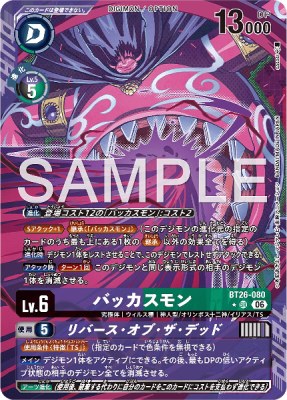 デジモンカード BT26-080 バッカスモン/リバース・オブ・ザ・デッド の画像