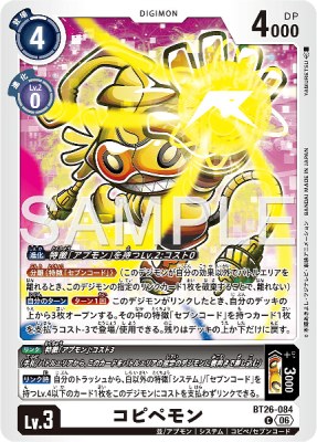 デジモンカード BT26-084 コピペモン の画像