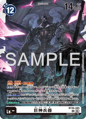 デジモンカード BT26-085 巨神兵器 の画像