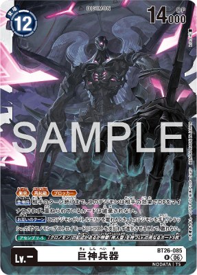 デジモンカード BT26-085 巨神兵器 の画像