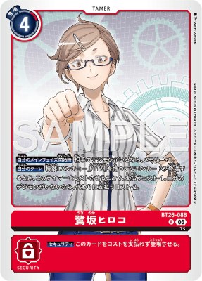 デジモンカード BT26-088 鷺坂ヒロコ の画像