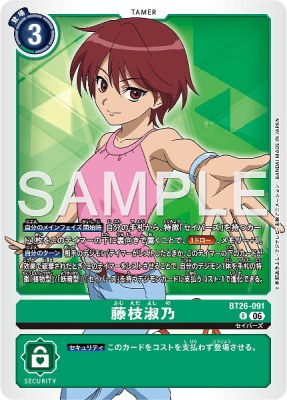 デジモンカード BT26-091 藤枝淑乃 の画像