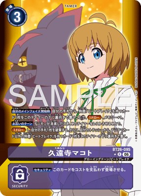 デジモンカード BT26-095 久遠寺マコト の画像