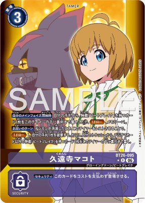 デジモンカード BT26-095 久遠寺マコト の画像