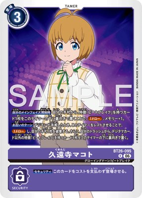 デジモンカード BT26-095 久遠寺マコト の画像