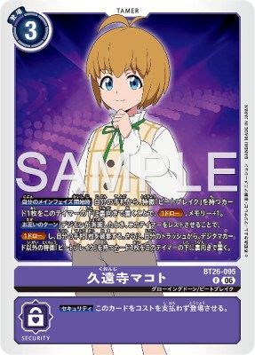 デジモンカード BT26-095 久遠寺マコト の画像