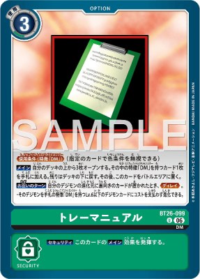 デジモンカード BT26-099 トレーマニュアル の画像